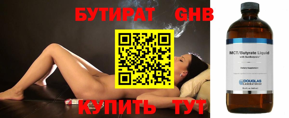 Бутират Butirat Похвистнево