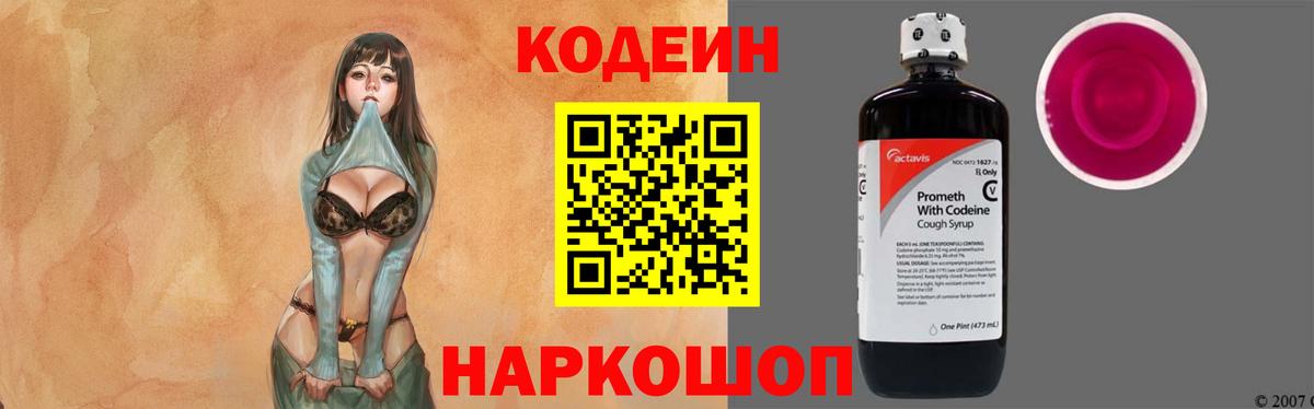 Кодеин Purple Drank  Вход с VPN  Похвистнево  Кодеиновый сироп Lean напиток Lean (лин) 